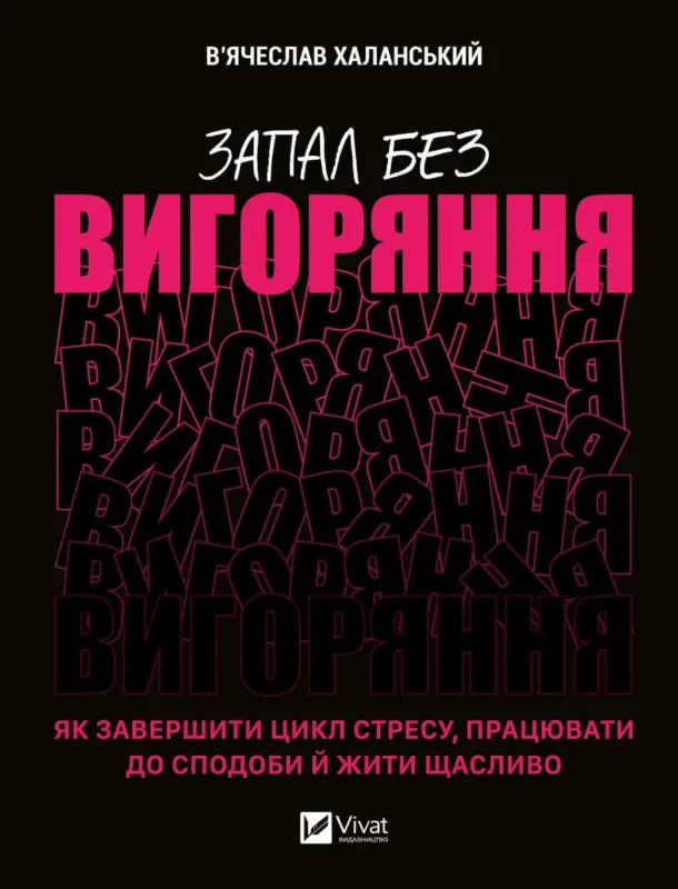 Зображення Запал без вигоряння. Як завершити цикл стресу, працювати до сподоби й жити щасливо