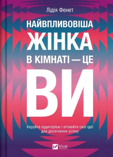 Изображение Найвпливовіша жінка в кімнаті — це ви | Лідія Фене
