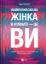 Зображення Найвпливовіша жінка в кімнаті — це ви