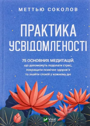  Зображення Практика усвідомленості 