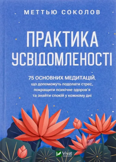 Изображение Практика усвідомленості | Меттью Соколов