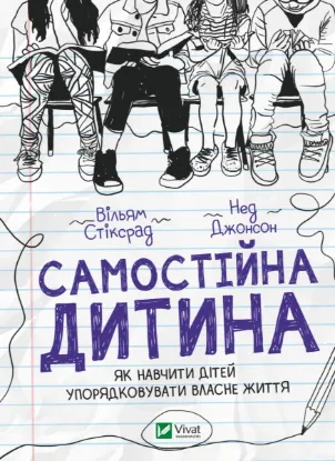  Зображення Самостійна дитина: як навчити дітей упорядковувати власне життя 