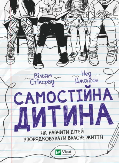 Изображение Самостійна дитина: як навчити дітей упорядковувати власне життя | Уільям Стіксруд, нед Джонсон