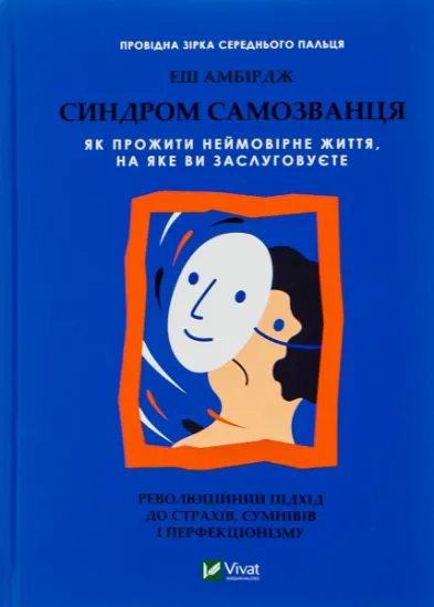 Изображение Синдром самозванця. Як прожити неймовірне життя, на яке ви заслуговуєте | Еш Амбридж