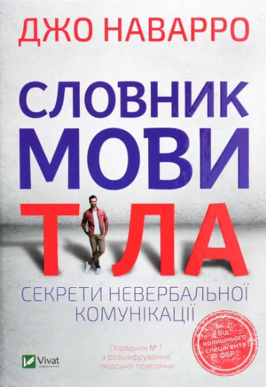 Изображение Словник мови тіла. Секрети невербальної комунікації | Джо Наварро