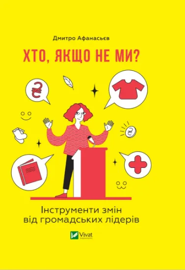 Изображение Хто, якщо не ми? Інструменти змін громадських лідерів | Дмитро Афанасьєв