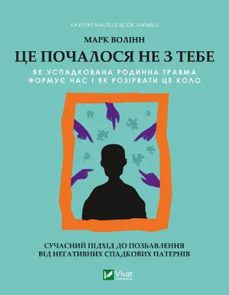  Зображення Це почалося не з тебе. Як успадкована родинна травма формує нас і як розірвати це коло 