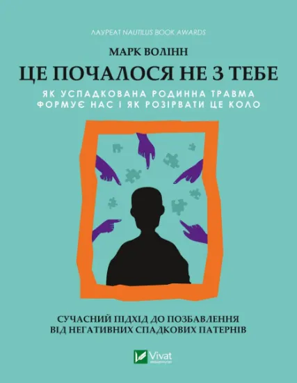 Изображение Це почалося не з тебе. Як успадкована родинна травма формує нас і як розірвати це коло | Марк Волінн