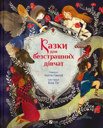  Зображення Казки для безстрашних дівчат 