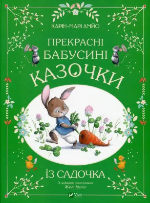  Зображення Прекрасні бабусині казочки із садочка 