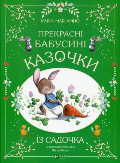 Изображение Прекрасні бабусині казочки із садочка | Карін-Марі Амйо
