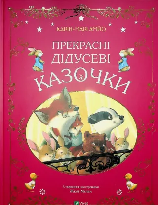  Зображення Прекрасні дідусеві казочки 