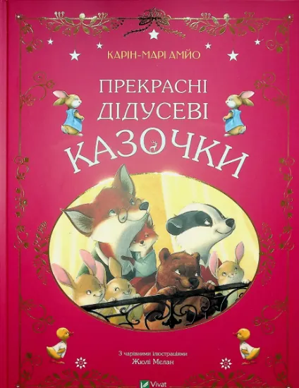Изображение Прекрасні дідусеві казочки | Карін-Марі Амйо