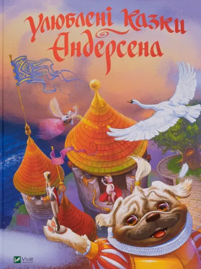 Изображение Улюблені казки Андерсена | Ганс Христіан Андерсен, Ольга Уліщенко