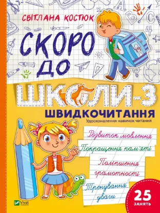  Зображення Скоро до школи-3. Швидкочитання 