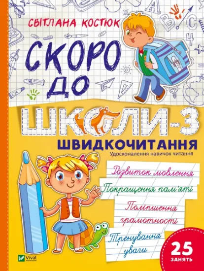 Зображення Скоро до школи-3. Швидкочитання | Світлана Костюк