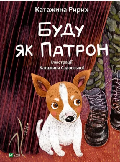 Изображение Буду як Патрон | Катажина Ририх