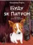 Зображення Буду як Патрон