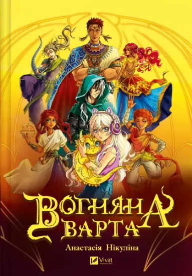 Изображение Вогняна варта | Анастасія Нікуліна
