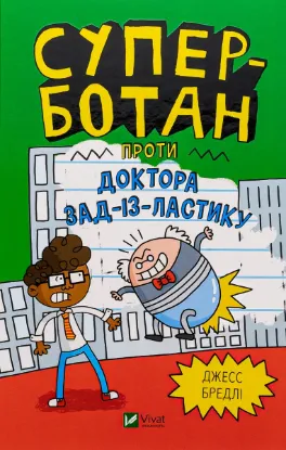  Зображення Суперботан проти доктора Зад-із-Ластику 