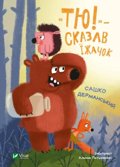 Изображение "Тю!" — сказав їжачок | Сашко Дерманський