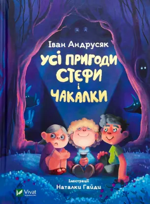  Зображення Усі пригоди Стефи і Чакалки 