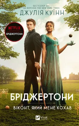  Зображення Бріджертони. Книга 2. Віконт який мене кохав 