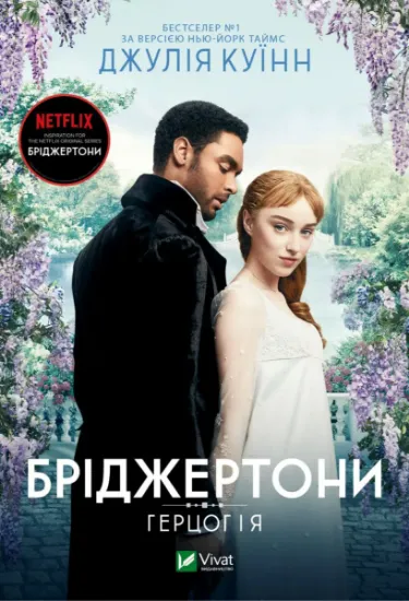 Изображение Бріджертони. Книга 1. Герцог і я | Джулія Квін