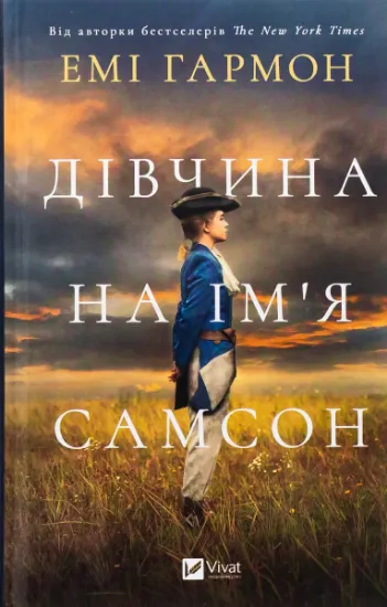 Изображение Дівчина на ім'я Самсон | Емі Хармон