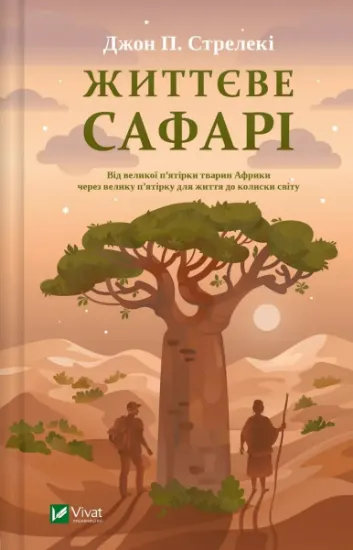 Изображение Життєве сафарі | Джон П. Стрелекі