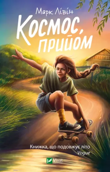 Изображение Космос, прийом | Марк Лівін