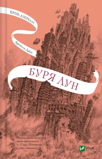 Изображение Крізь дзеркала. Книга 4. Буря лун | Крістель Дабос
