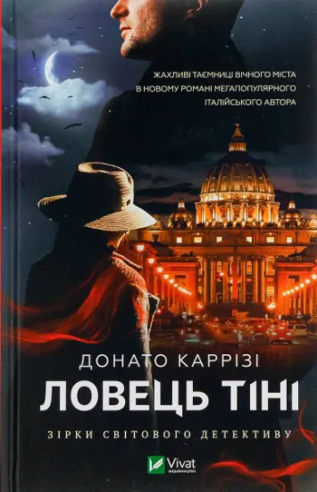 Изображение Ловець Тіні | Донато Каррізі