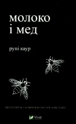  Зображення Молоко і мед 
