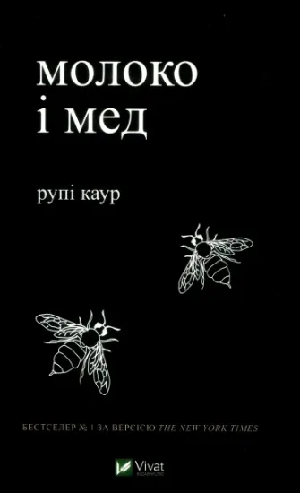 Изображение Молоко і мед | Рупі Каур
