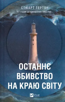  Зображення Останнє вбивство на краю світу 
