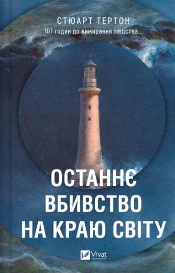 Изображение Останнє вбивство на краю світу | Стюарт Тертон