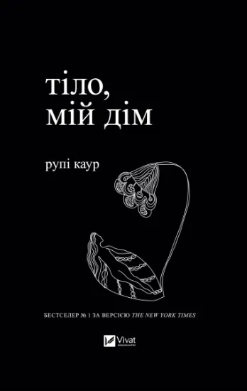 Изображение Тіло, мій дім | Рупі Каур