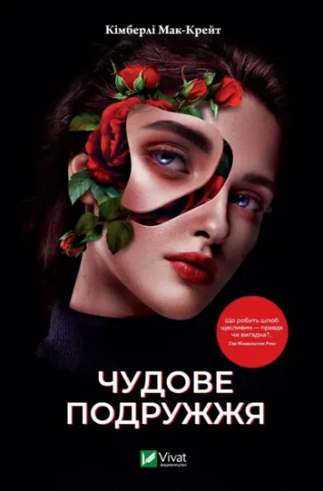 Изображение Чудове подружжя | Кімберлі МакКрейт