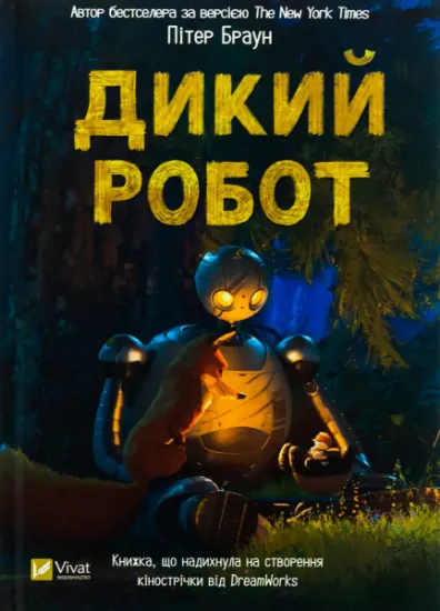Изображение Дикий робот | Пітер Браун