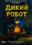 Изображение Дикий робот