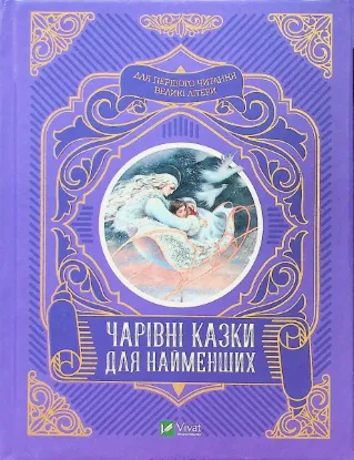  Зображення Чарівні казки для найменших 