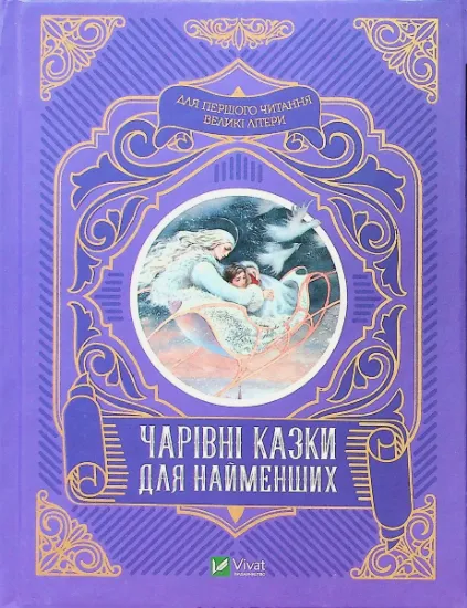 Изображение Чарівні казки для найменших