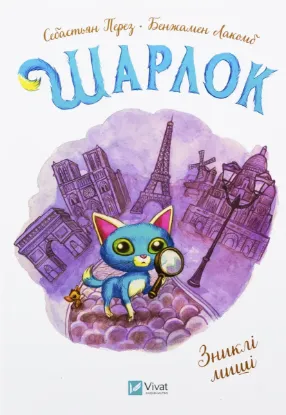  Зображення Шарлок. Книга 1. Зниклі миші 