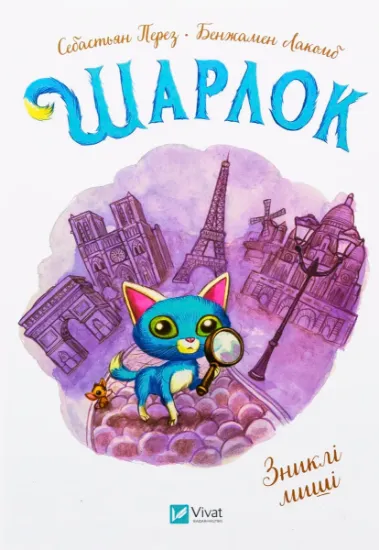 Изображение Шарлок. Книга 1. Зниклі миші | Себастьян Перез