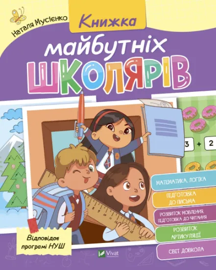 Изображение Книжка майбутніх школярів | Наталія Мусієнко, Валентина Рожнів
