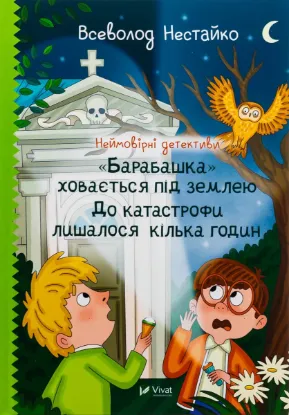  Зображення Неймовірні детективи. "Барабашка" ховається під землею. До катастрофи лишалося кілька годин 