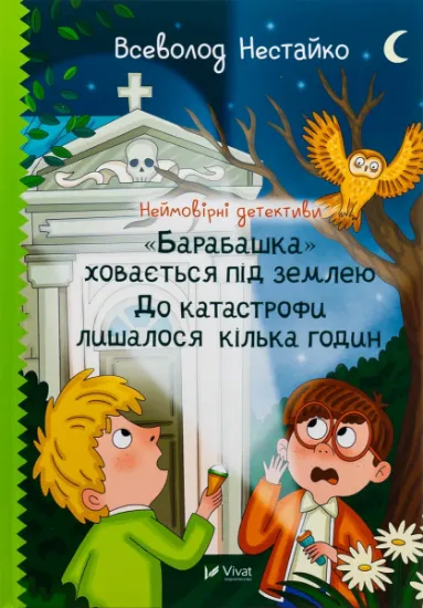 Изображение Неймовірні детективи. "Барабашка" ховається під землею. До катастрофи лишалося кілька годин | Всеволод Нестайко