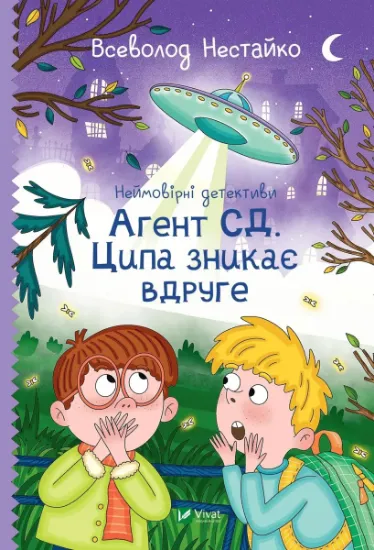Изображение Неймовірні детективи. Книга 2. Агент СД. Ципа зникає вдруге | Всеволод Нестайко