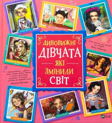  Зображення Дивовижні дівчата, які змінили світ 